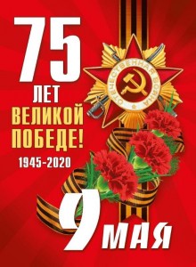 Открытка 75 лет Великой Победы