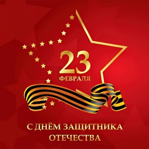 23 февраля