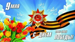 С_праздником Победы