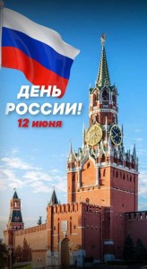 С Днем России