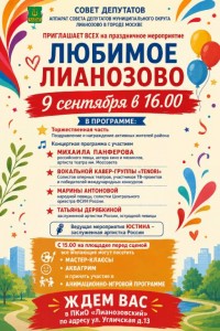 Афиша Любимое Лианозово