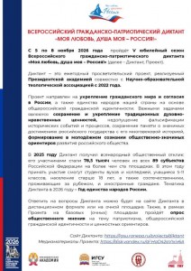 Информационная справка о Диктанте _page-0001
