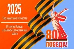 С 80-летием Великой Победы!
